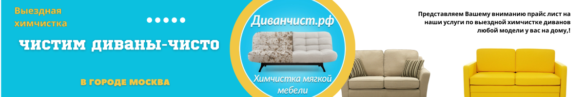 Чистим диваны чистим в Москве