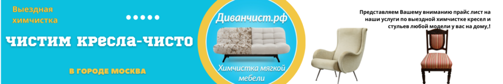 Чистим кресла и стулья чисто