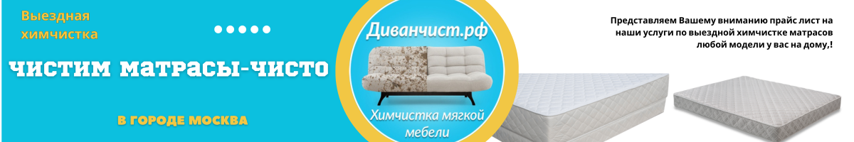 Чистим матрасы-Чисто